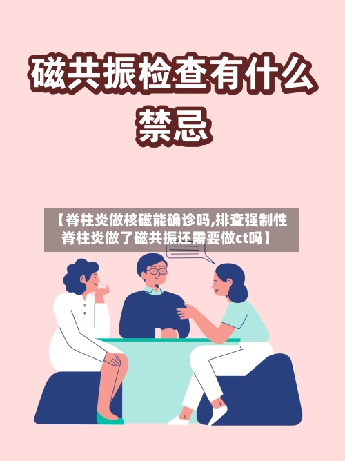 【脊柱炎做核磁能确诊吗,排查强制性脊柱炎做了磁共振还需要做ct吗】