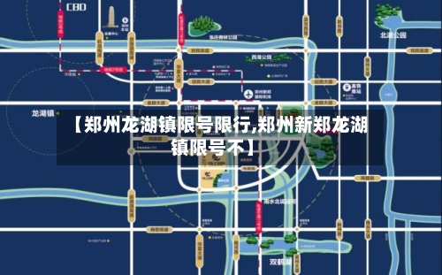 【郑州龙湖镇限号限行,郑州新郑龙湖镇限号不】