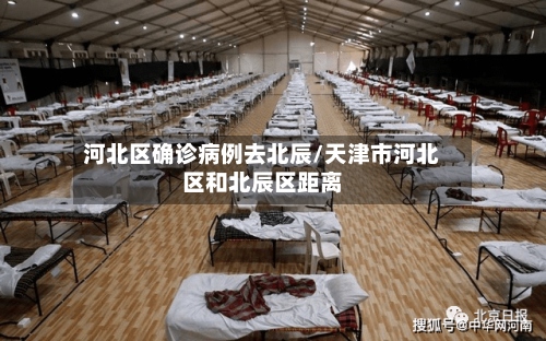 河北区确诊病例去北辰/天津市河北区和北辰区距离
