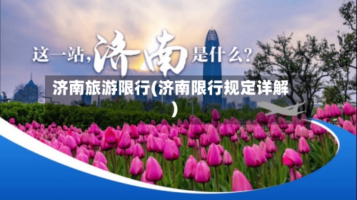 济南旅游限行(济南限行规定详解)