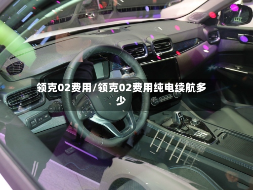 领克02费用/领克02费用纯电续航多少