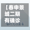 【春申景城二期有确诊吗,春申景城三期业主论坛】
