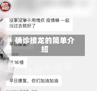 确诊接龙的简单介绍-第2张图片