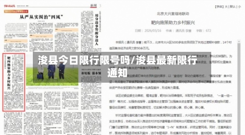 浚县今日限行限号吗/浚县最新限行通知-第2张图片