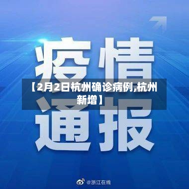 【2月2日杭州确诊病例,杭州新增】
