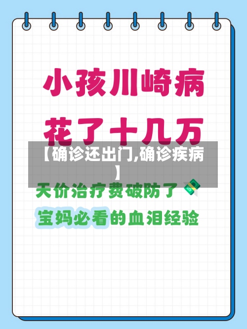 【确诊还出门,确诊疾病】-第2张图片
