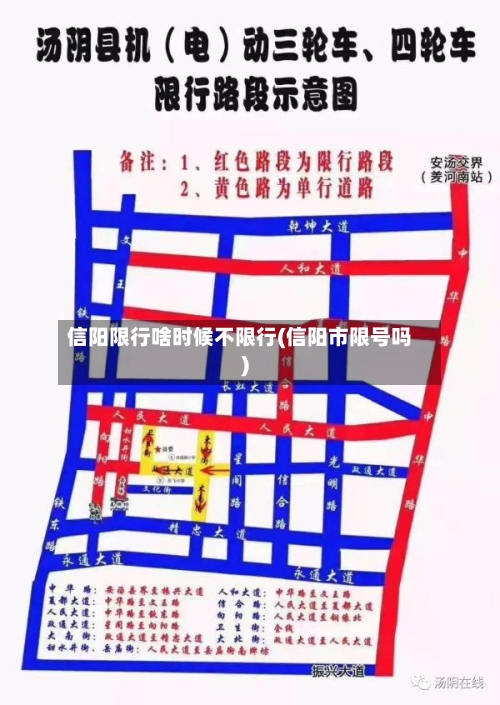 信阳限行啥时候不限行(信阳市限号吗)