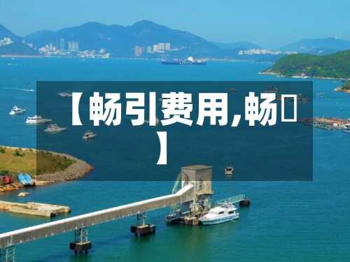 【畅引费用,畅遊】-第2张图片
