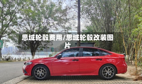 思域轮毂费用/思域轮毂改装图片