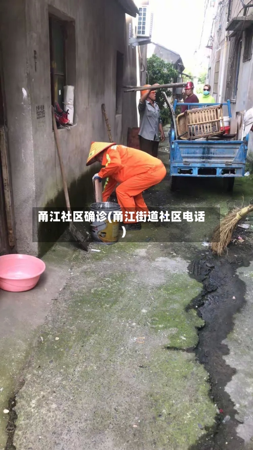 甬江社区确诊(甬江街道社区电话)-第3张图片
