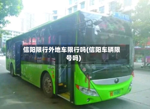信阳限行外地车限行吗(信阳车辆限号吗)-第2张图片