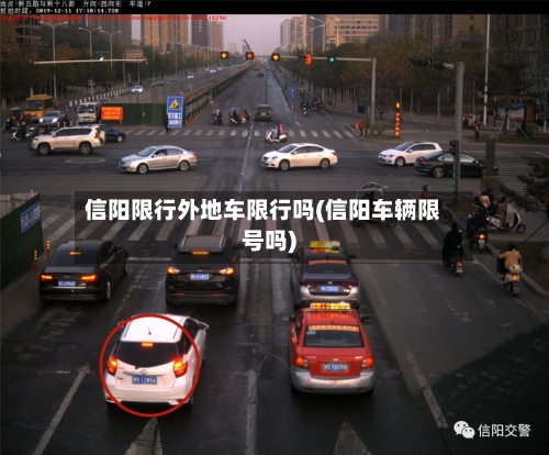 信阳限行外地车限行吗(信阳车辆限号吗)