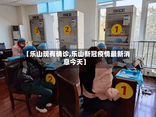 【乐山现有确诊,乐山新冠疫情最新消息今天】-第2张图片