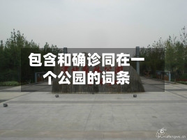 包含和确诊同在一个公园的词条-第2张图片