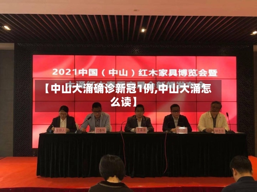 【中山大涌确诊新冠1例,中山大涌怎么读】-第2张图片