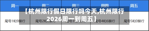 【杭州限行假日限行吗今天,杭州限行2026周一到周五】-第3张图片