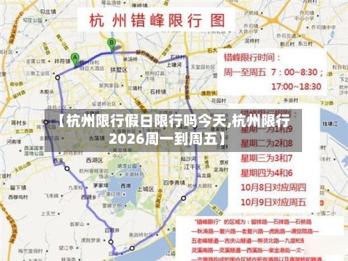 【杭州限行假日限行吗今天,杭州限行2026周一到周五】