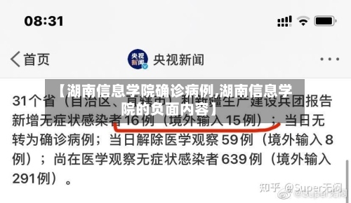 【湖南信息学院确诊病例,湖南信息学院的负面内容】