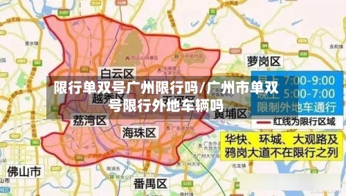 限行单双号广州限行吗/广州市单双号限行外地车辆吗-第2张图片