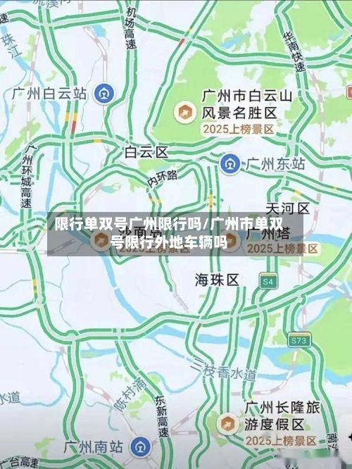 限行单双号广州限行吗/广州市单双号限行外地车辆吗
