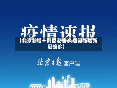 【北京新增一例香港确诊,香港新增新冠确诊】