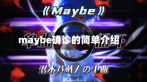 maybe确诊的简单介绍