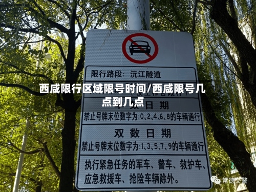西咸限行区域限号时间/西咸限号几点到几点