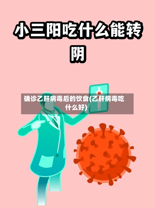 确诊乙肝病毒后的饮食(乙肝病毒吃什么好)-第3张图片