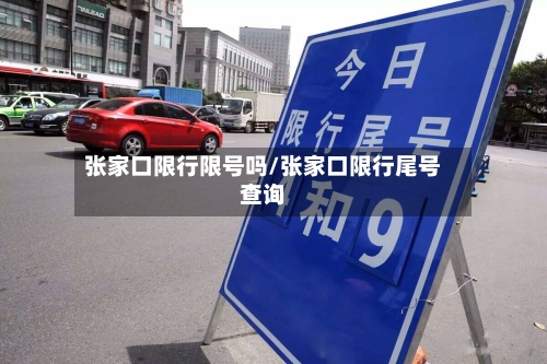 张家口限行限号吗/张家口限行尾号查询