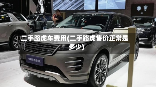 二手路虎车费用(二手路虎售价正常是多少)-第2张图片