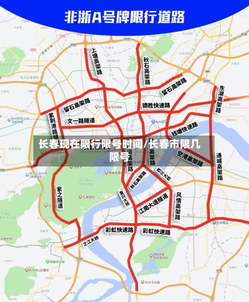 长春现在限行限号时间/长春市限几限号-第3张图片