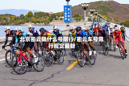 北京密云限什么号限行/密云车号限行规定最新-第2张图片
