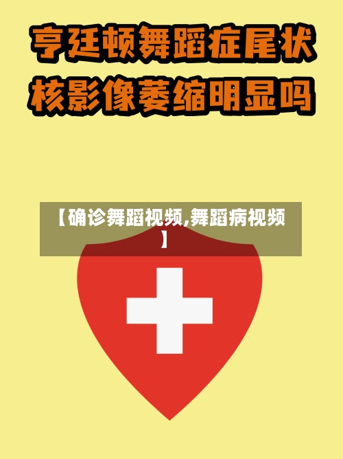 【确诊舞蹈视频,舞蹈病视频】