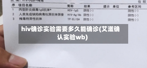 hiv确诊实验需要多久能确诊(艾滋确认实验wb)