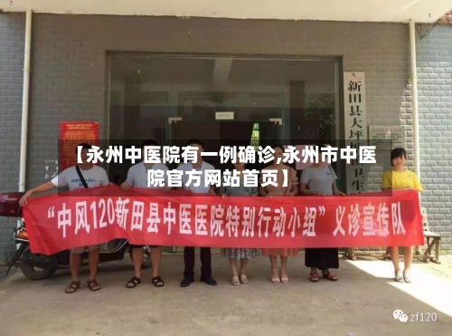 【永州中医院有一例确诊,永州市中医院官方网站首页】
