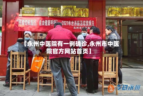 【永州中医院有一例确诊,永州市中医院官方网站首页】-第2张图片