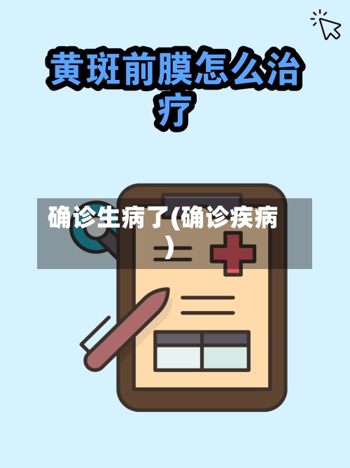 确诊生病了(确诊疾病)