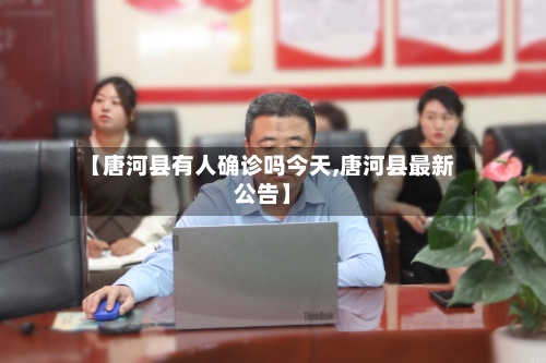 【唐河县有人确诊吗今天,唐河县最新公告】