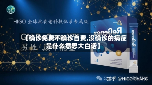 【确诊免费不确诊自费,没确诊的病症是什么意思大白话】