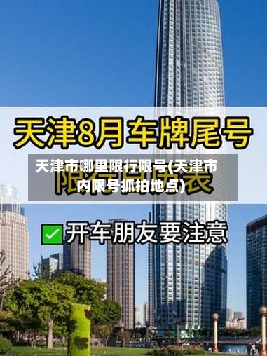 天津市哪里限行限号(天津市内限号抓拍地点)