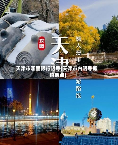 天津市哪里限行限号(天津市内限号抓拍地点)-第2张图片