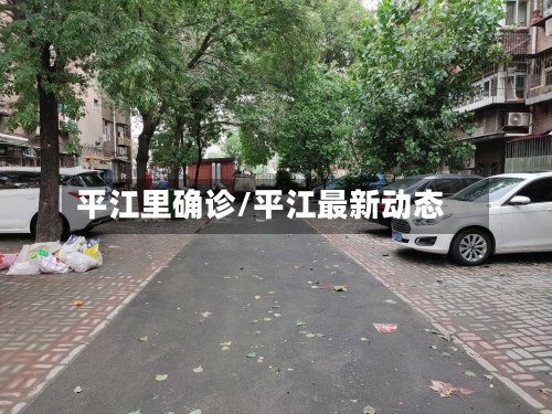 平江里确诊/平江最新动态