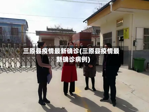 三原县疫情最新确诊(三原县疫情最新确诊病例)