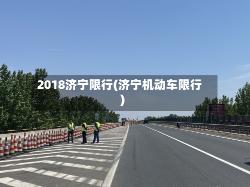 2018济宁限行(济宁机动车限行)-第2张图片