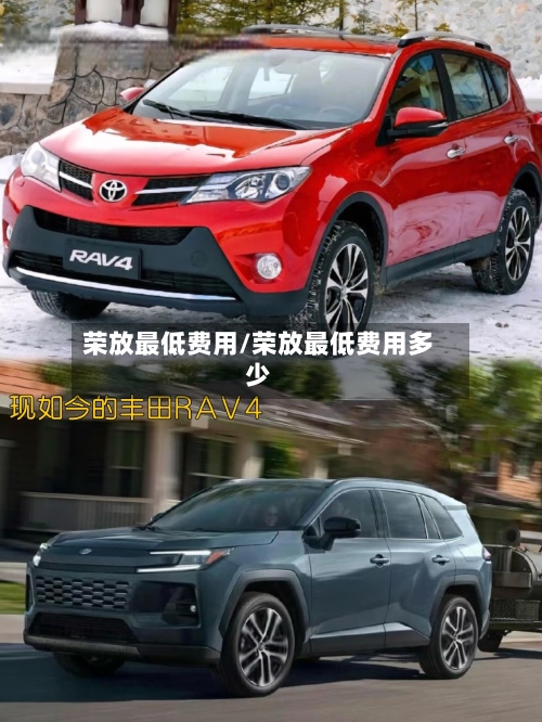 荣放最低费用/荣放最低费用多少-第2张图片
