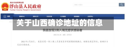 关于山西确诊地址的信息-第3张图片