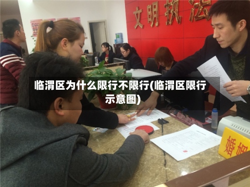 临渭区为什么限行不限行(临渭区限行示意图)-第2张图片