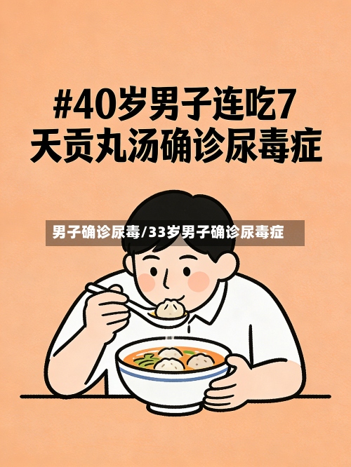 男子确诊尿毒/33岁男子确诊尿毒症-第3张图片