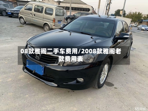 08款雅阁二手车费用/2008款雅阁老款费用表