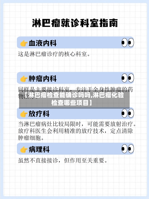 【淋巴瘤检查能确诊吗吗,淋巴瘤化验检查哪些项目】